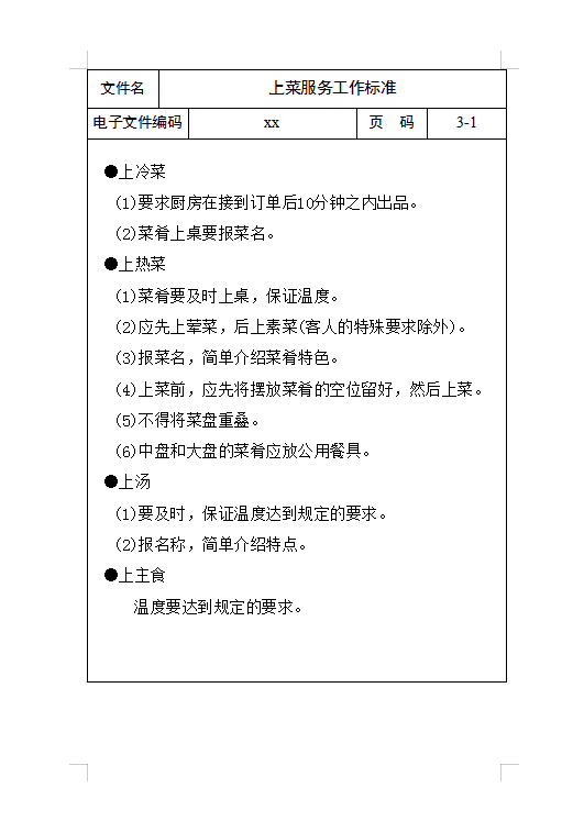 上菜服務(wù)工作標(biāo)準(zhǔn)Word模板