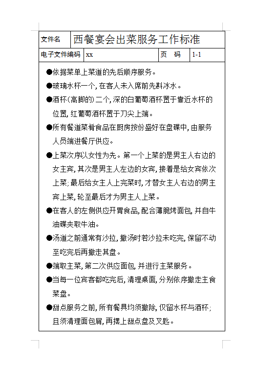 西餐宴會出菜工作標(biāo)準(zhǔn)Word模板