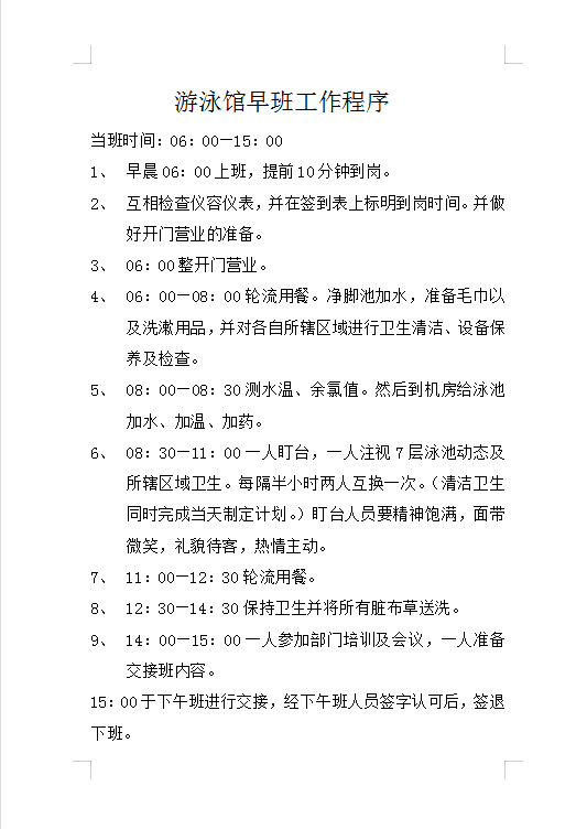 游泳館早班工作程序Word模板
