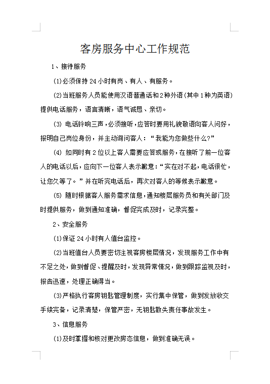客房服務(wù)中心工作規(guī)范Word模板