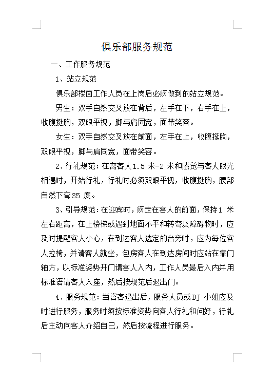 俱樂部服務規范Word模板