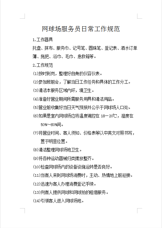 網球場服務員日常工作規范Word模板