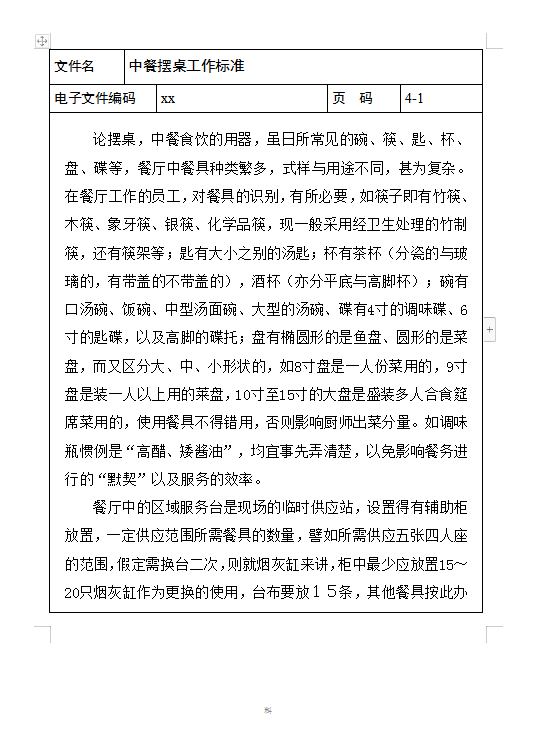 中餐擺桌工作標準Word模板