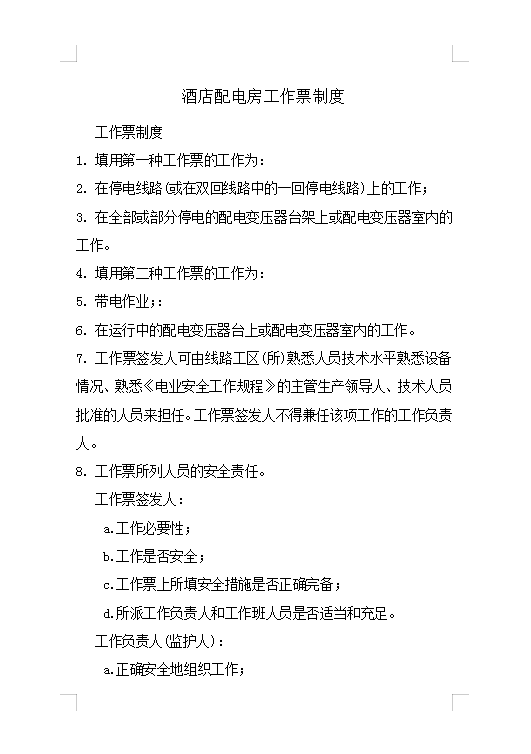 酒店配電房工作票制度Word模板