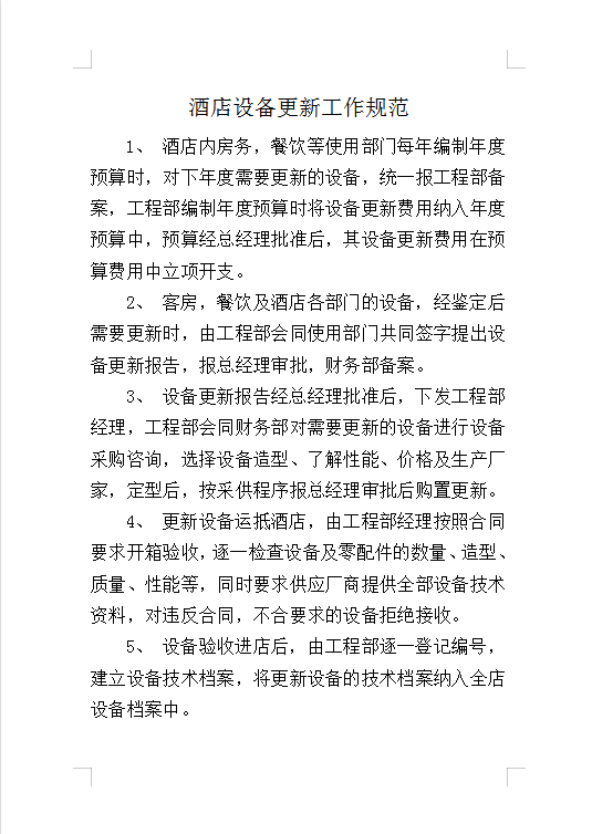 酒店設備更新工作規范Word模板