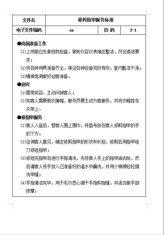 修剪指甲服務標準Word模板
