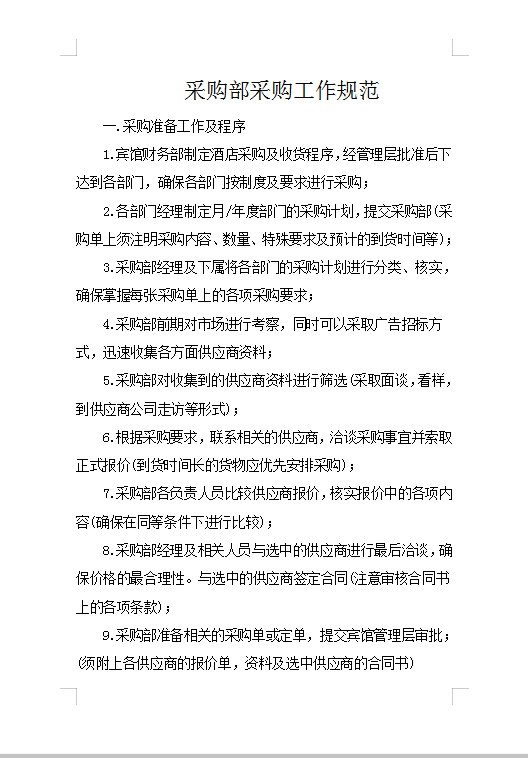 采購工作規(guī)范Word模板