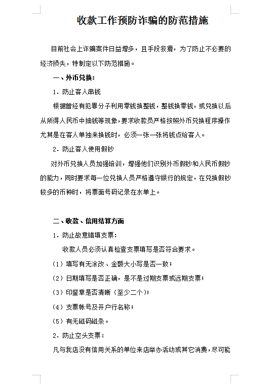 收款工作預(yù)防詐騙防范措施Word模板