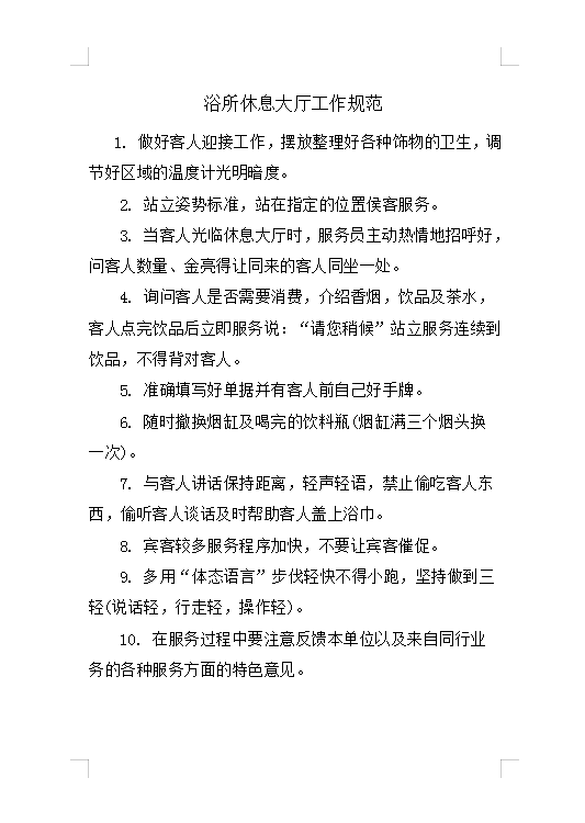 浴所休息大廳工作規(guī)范Word模板