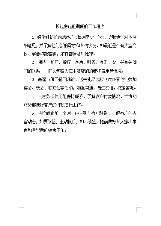 長(zhǎng)包房包租期間工作程序Word模板