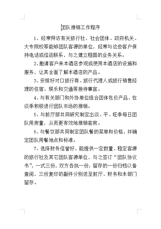 團隊推銷工作程序Word模板