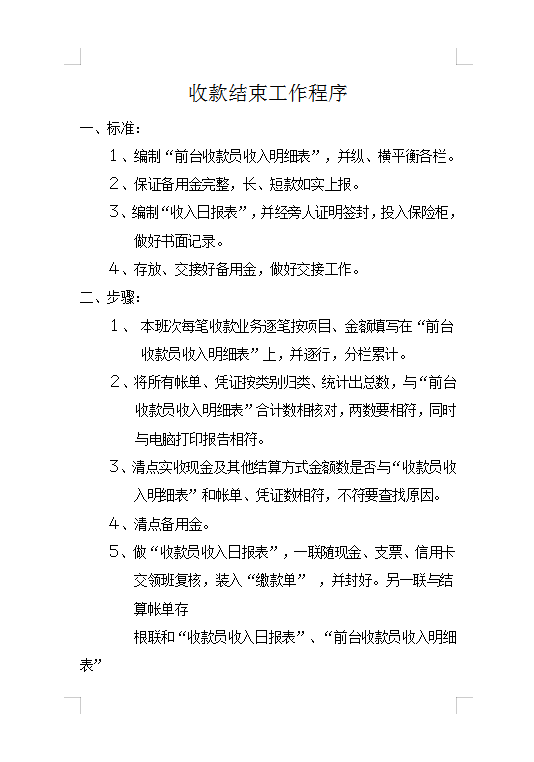 收款結(jié)束工作程序Word模板