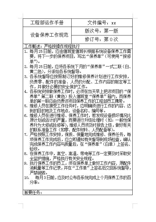 設備保養(yǎng)工作規(guī)范Word模板