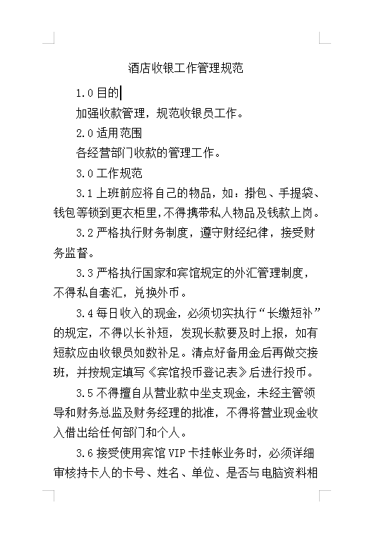 酒店收銀工作管理規范Word模板