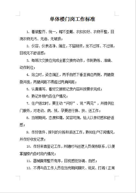 單體樓門崗工作標(biāo)準(zhǔn)Word模板