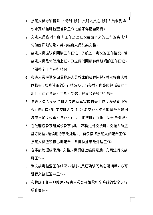 工程部交接班規定Word模板