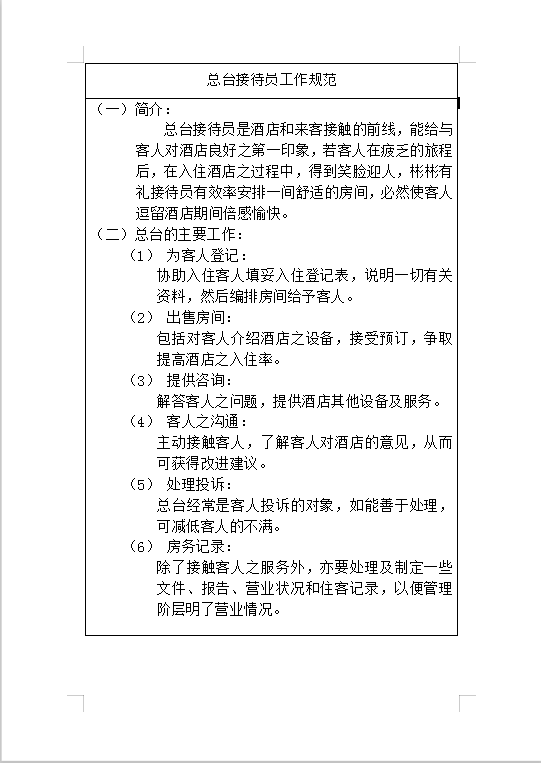 總臺接待員工作規范Word模板