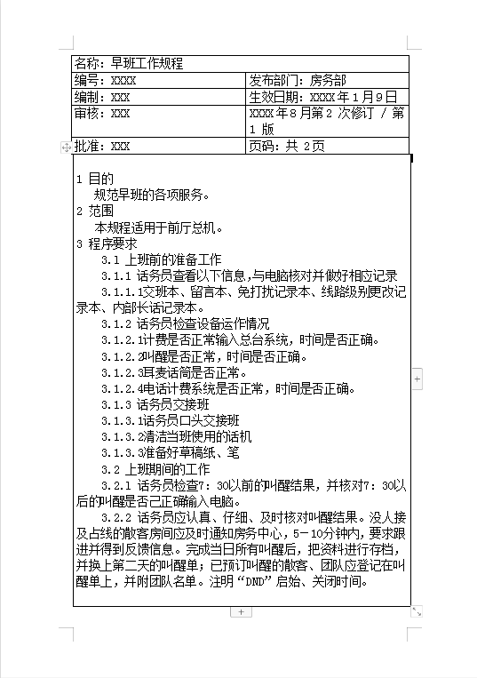 房務部早班工作規程Word模板