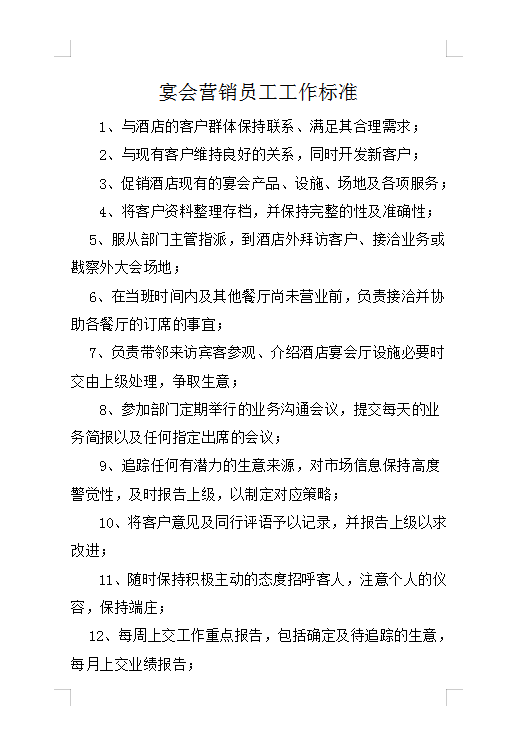 宴會(huì)營(yíng)銷員工工作標(biāo)準(zhǔn)Word模板