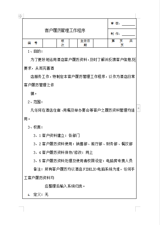 客戶履歷管理工作程序Word模板