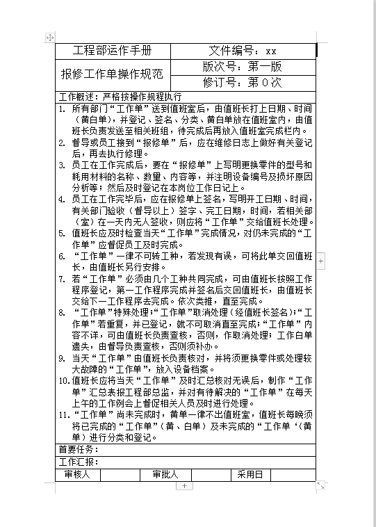 報修工作單操作規(guī)范Word模板
