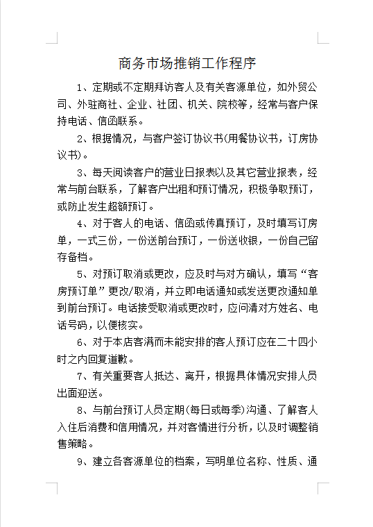 商務市場推銷工作程序Word模板