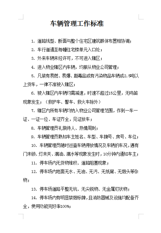 車輛管理工作標(biāo)準(zhǔn)Word模板