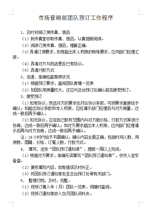 市場團(tuán)隊預(yù)訂工作程序Word模板