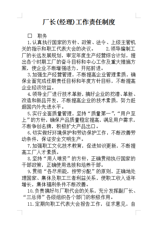 廠長(經(jīng)理)工作責任制度Word模板