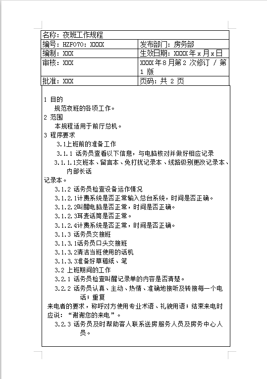 夜班工作規(guī)程Word模板