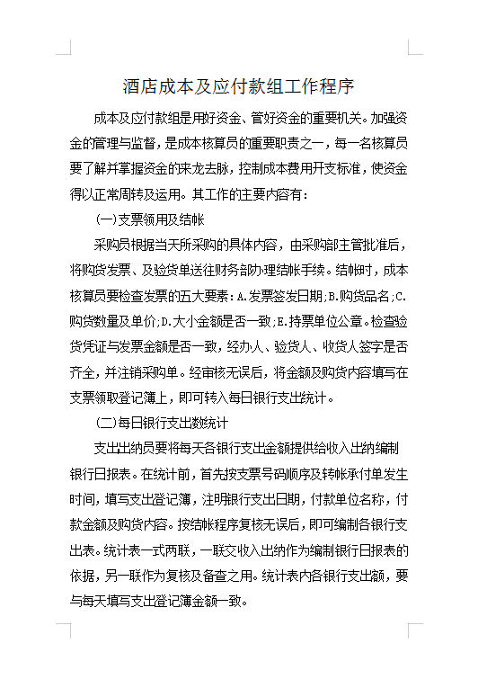 酒店成本及應付款組工作程序Word模板
