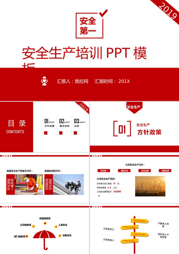 紅色簡約風安全生產培訓PPT模板