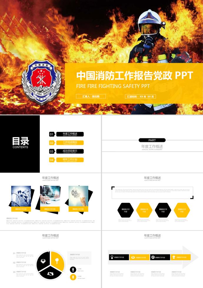 中國消防工作報告黨政PPT模板