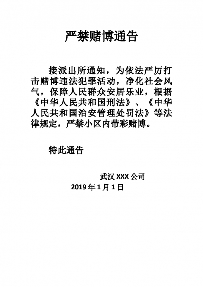 嚴禁賭博通告公司賭博通告單
