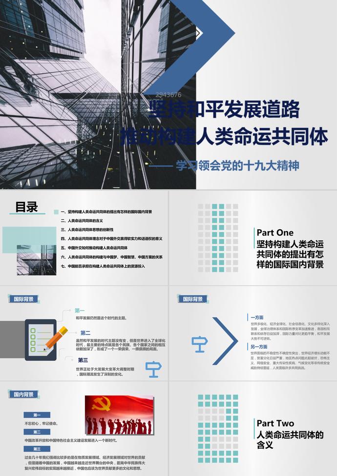 推動構建人類命運共同體PPT模板