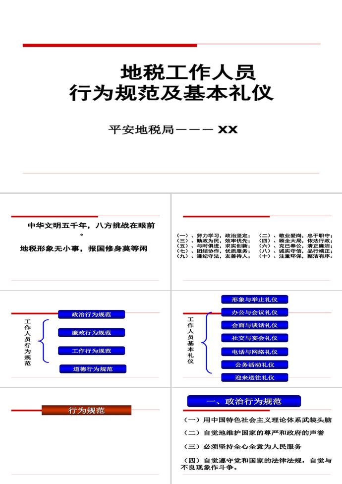 地稅工作人員行為規范PPT模板