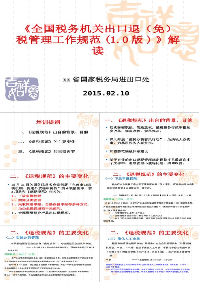 全國稅務機關出口退(免)稅管理工作PPT模板