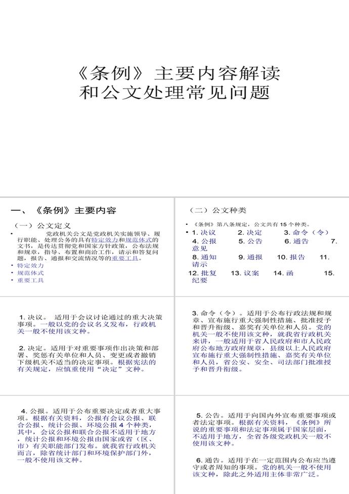 黨政機關公文處理工作條例PPT模板