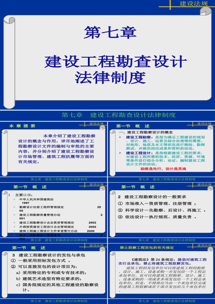 第7章建設工程T勘察設計法律制度PP模板