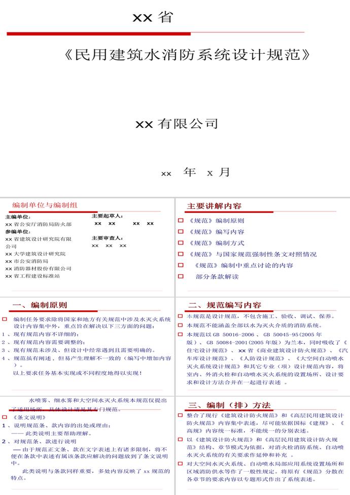民用建筑水消防系統設計規范PPT模板