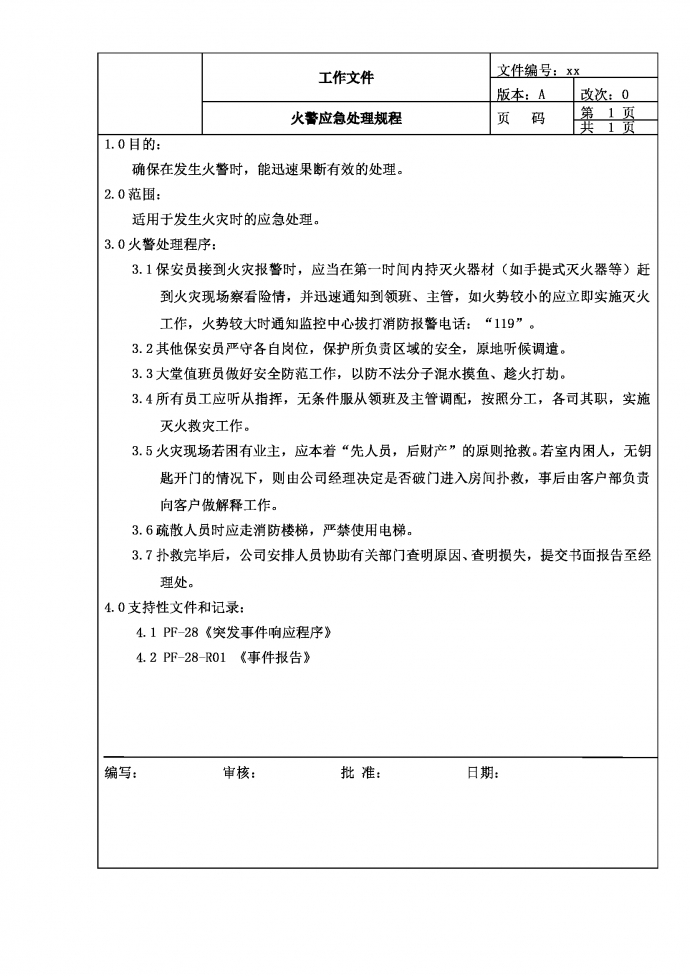 火警應急處理規程word模板