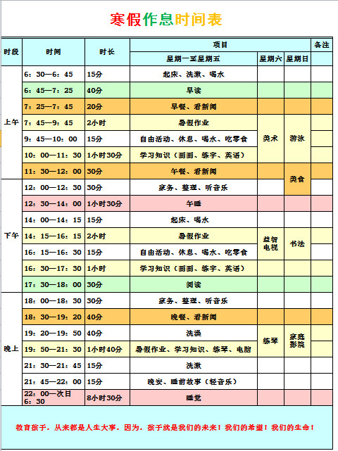 寒假作息時間表