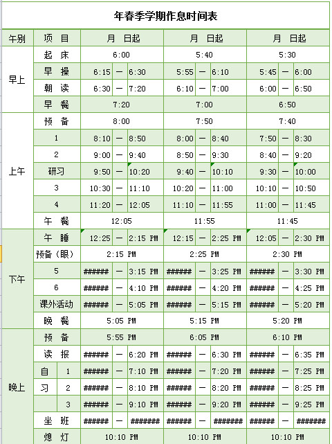 年春季學(xué)期作息時(shí)間表