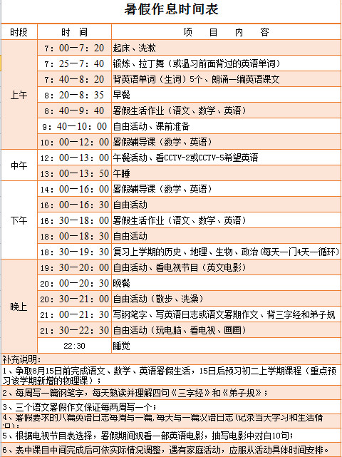 暑假作息時(shí)間表
