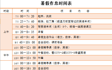 暑假作息時(shí)間表-1