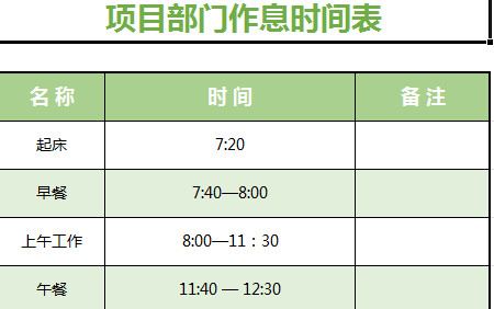 項目部門作息時間表-1