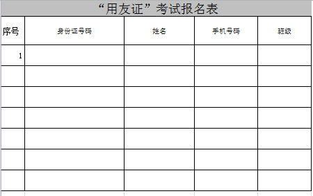 會(huì)計(jì)考試報(bào)名表-1