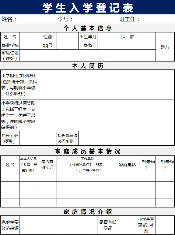 學(xué)生入學(xué)登記表