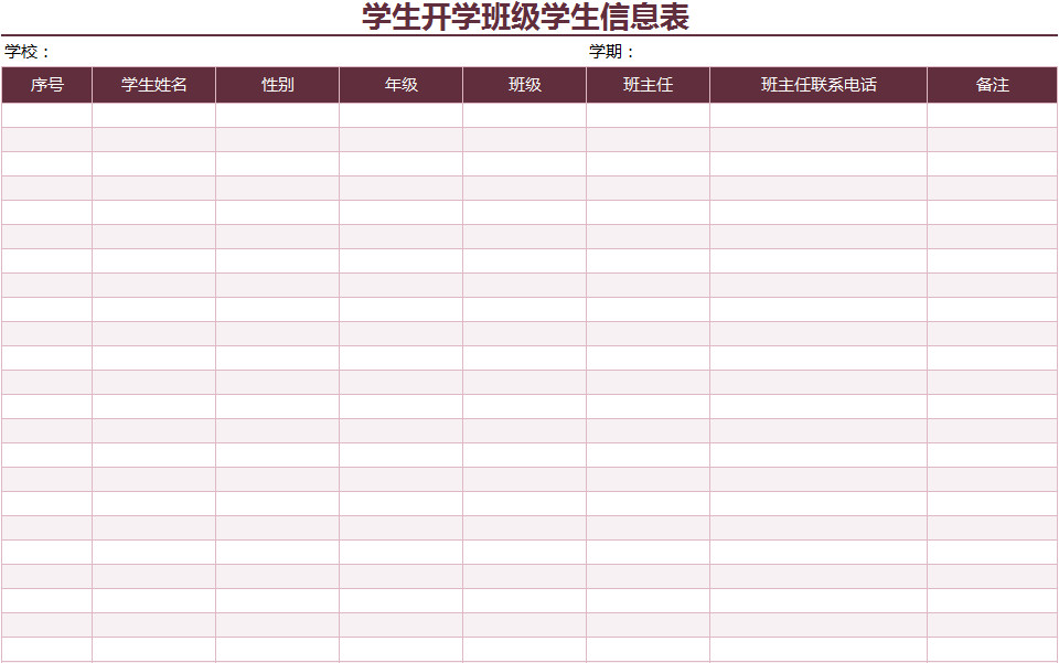 學(xué)生開學(xué)班級(jí)學(xué)生信息表-1