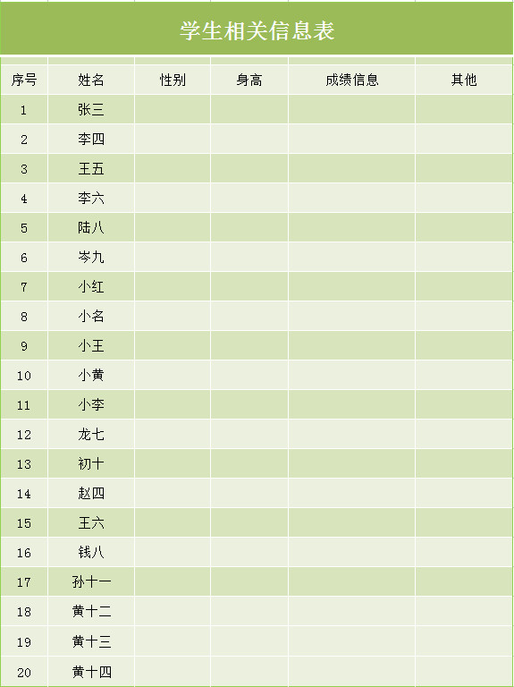 學(xué)生相關(guān)信息表